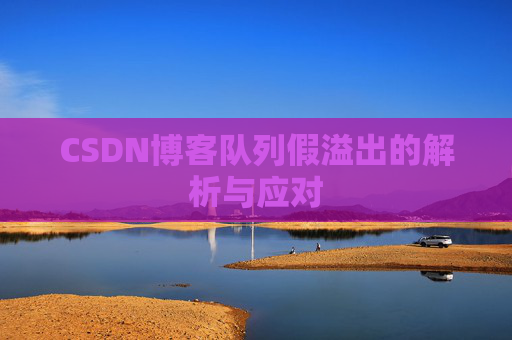 CSDN博客队列假溢出的解析与应对